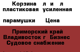 Корзина 79л, и 42л, пластиковая, усиленная,( парамушки). › Цена ­ 950 - Приморский край, Владивосток г. Бизнес » Судовое снабжение   